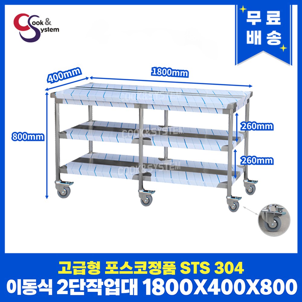 고급형 STS 304 포스코정품 이동식작업대 모음 업소용작업대 스텐선반 802,000원