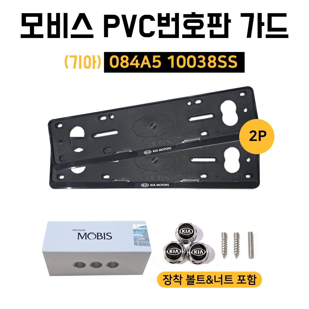 B5 기아 구형 로고 보조번호판+교체볼트 모비스순정 보조번호판 KIA 앞뒤세트 기아구형로고볼트 184A510038SS 모비스 PVC번호판가드 남바판 플레이트 13,000원