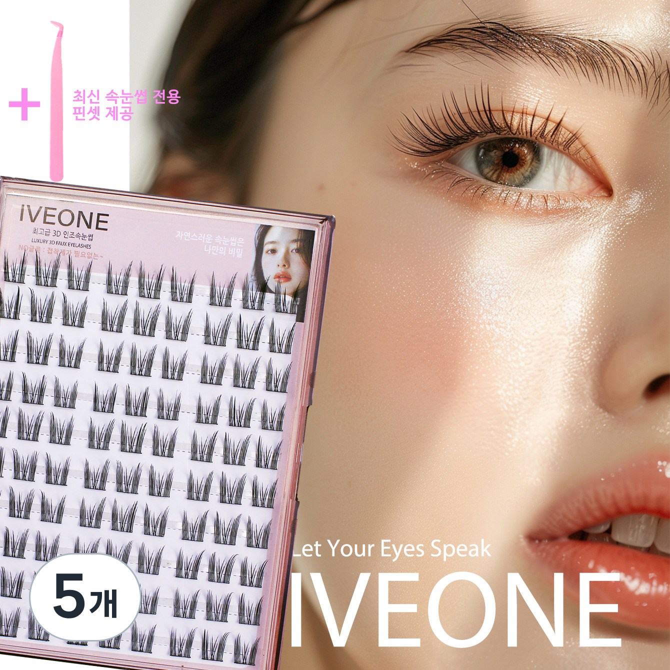 아이브원 반짝반짝 빛나는 고양이 스타일 눈매가 필요할 때 노글루 10줄 90가닥 대용량 속눈썹 아이돌 손눈썹 3D 인조속눈썹  최신형 속눈썹 집게 증정 61,780원