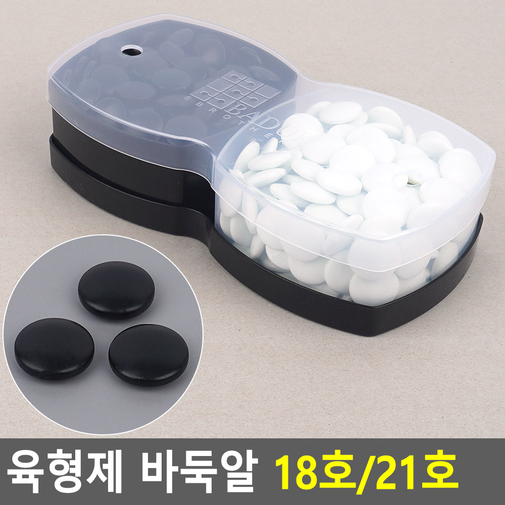 육형제 바둑알 18호 21호 바둑알 육형제바둑 바둑돌 47,000원