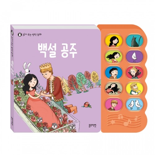 [블루래빗] 읽어주는 명작동화 - 백설공주 누르면 들리는 어린이집 놀이책 돌아기 사운드북 19,800원