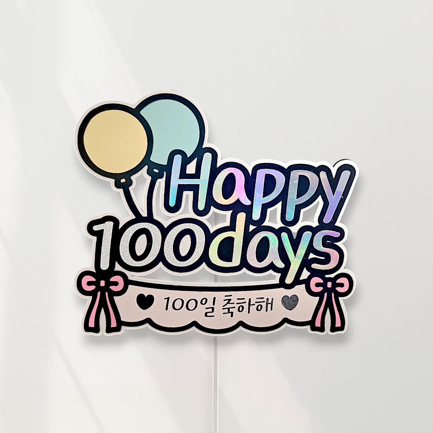 씨엘토퍼 기념일토퍼 아이기념일 커플기념일 케이크토퍼 100일 200일 500일 1000일 2000일, 1개, 100days 10,800원