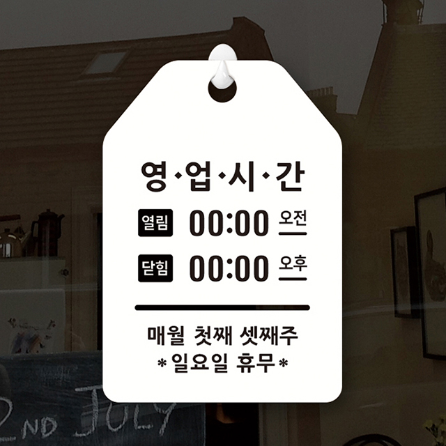 루리앤메리 잠깐 UP 알림 안내판 011 영업시간 오픈클로즈, UP 011 영업시간, 1개 6,500원