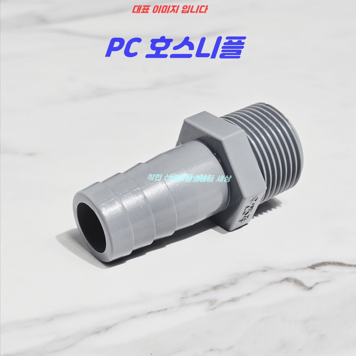 플라스틱니플 호스니플 PC부속 호스연결 370원