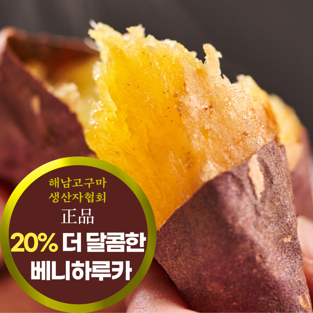 삼시세끼연구소 꿀물뚝뚝 무농약 해남 베니하루카 꿀고구마 고구마 세척 64,900원