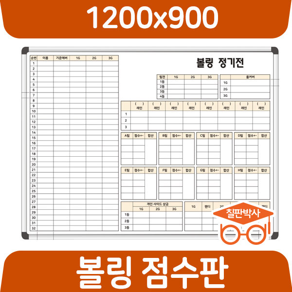 칠판박사 볼링 점수판 1200x900~1800x1200 화이트보드 도안칠판 추천 현황판, 일반도안보드 82,000원
