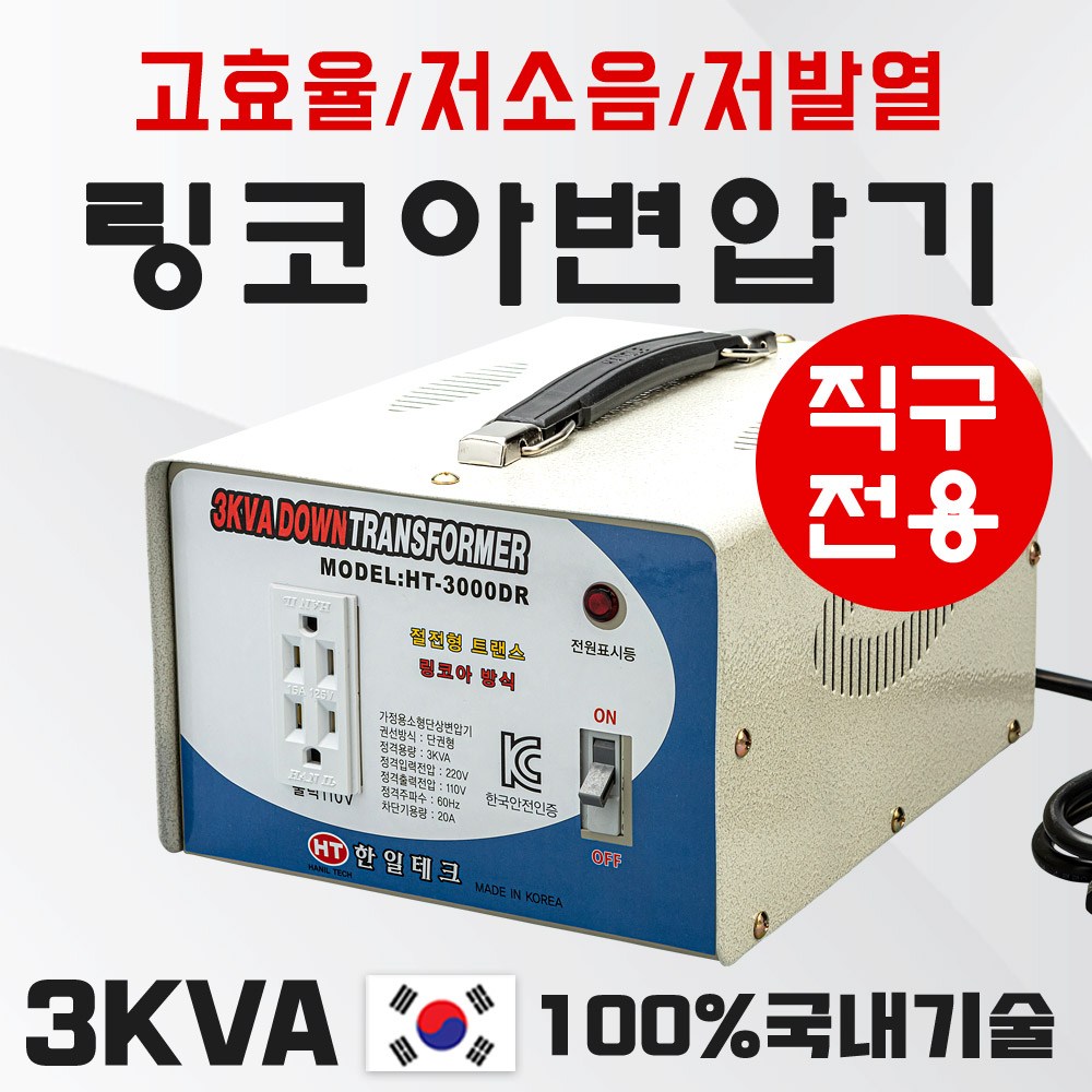한일테크 해외직구전용 고효율 저소음 링코아 3KVA 다운변압기 85,000원