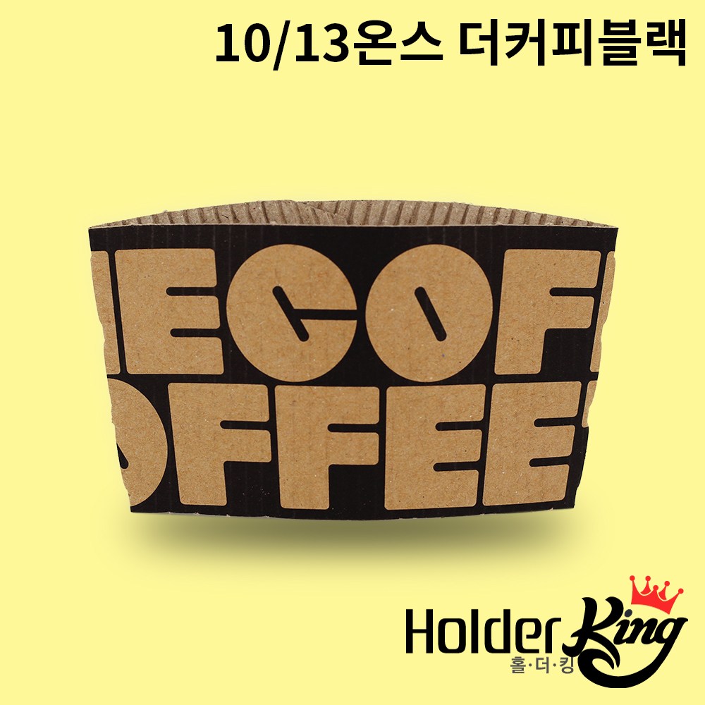 [홀더킹] KLB 10/13온스 크라프트 더커피블랙 컵홀더 1000개 (PET컵92파이용) 15,600원