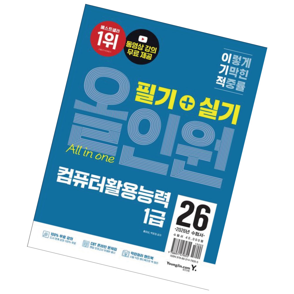 2026년 수험서 / 이기적 컴퓨터활용능력 1급 필기+실기 올인원 / 영진닷컴 컴활 1급 36,000원