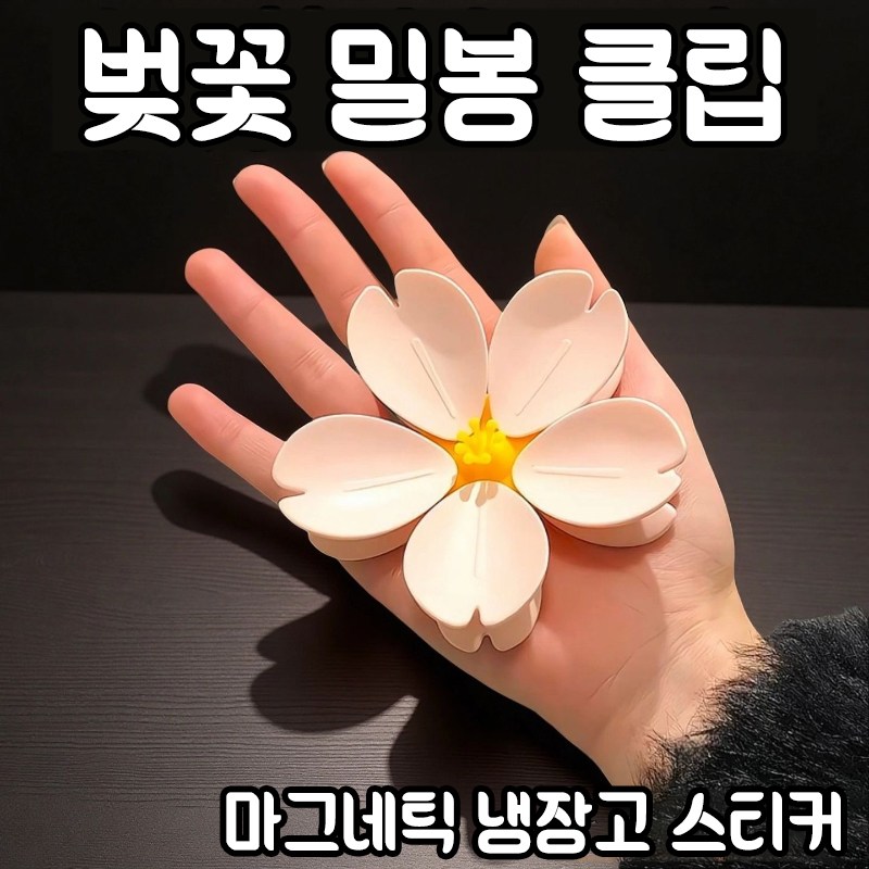 벚꽃 집게 식품 밀봉클립 과자봉지 클립 신선도유지 방습 귀여운 디자인 식품 밀봉집게 봉지클립 밀봉집게 냉장고자석 분리 가능 다용도 자석 클립 인테리어냉장고자석, 1개, 벚꽃 모양 5,400원