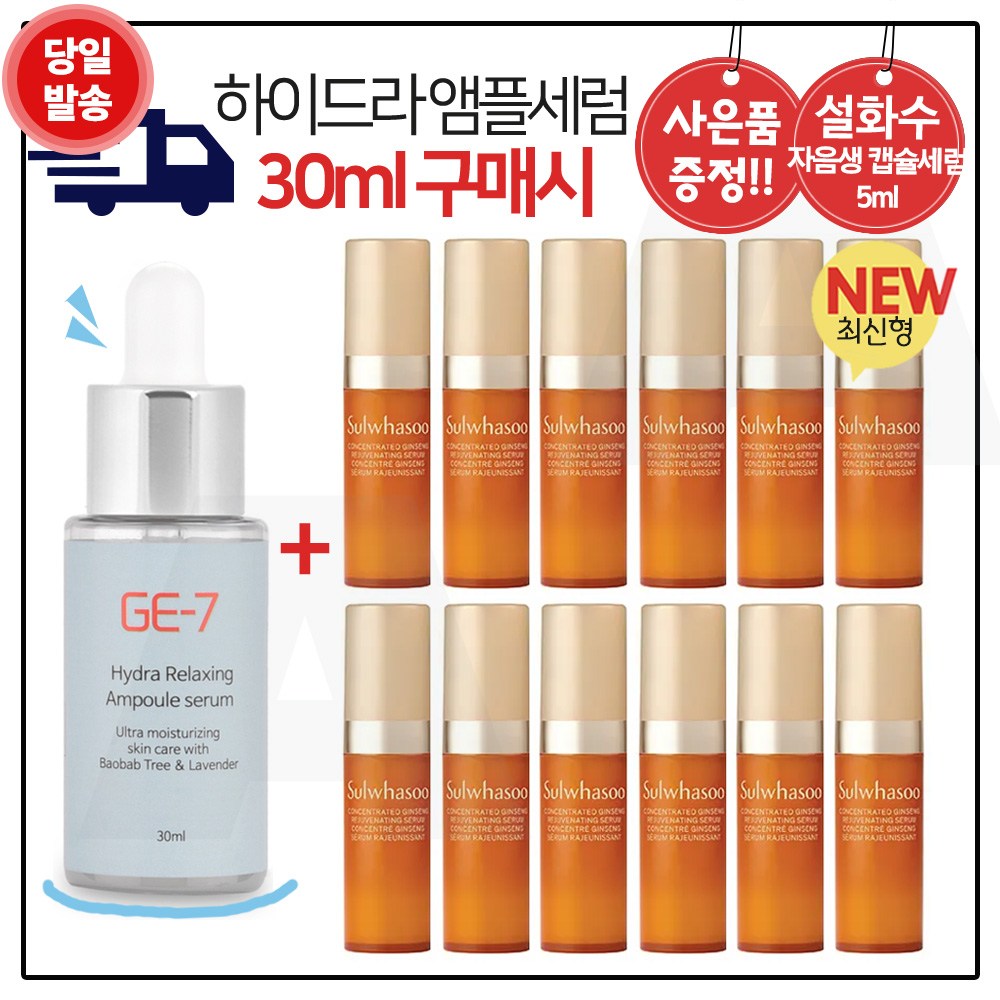 GE7 하이드라앰플 30ml (출시) 구매시 샘플 자음생 캡슐세럼 5mlx12개 (신형 총 60ml) 펌핑형 / 최신형 6세대 36,500원