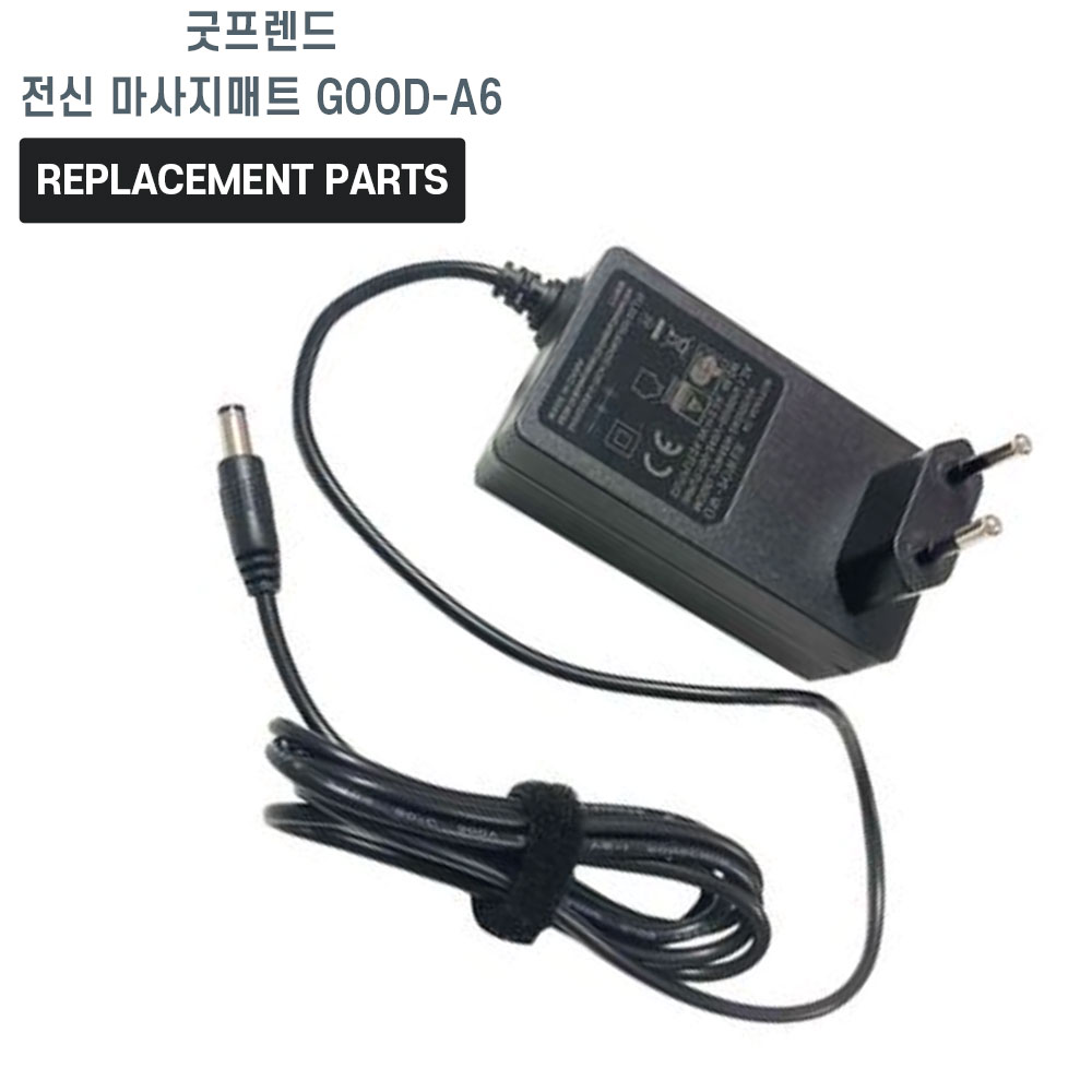 굿프렌드 굿앤굿 스트레칭 2way 전신 마사지매트 GOOD-A6 호환 어댑터 아답타 16,000원