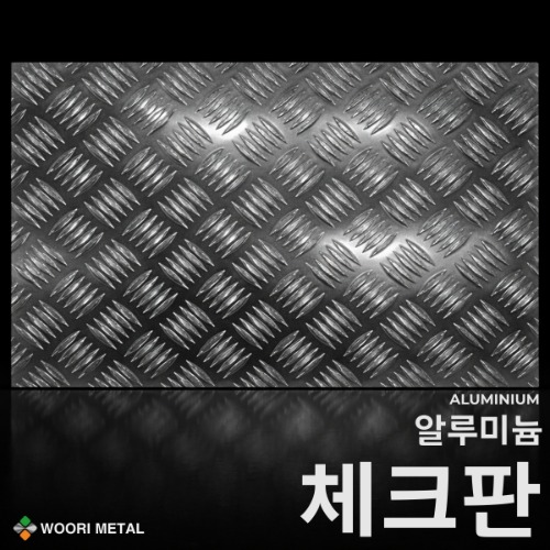 알루미늄 체크판 4.5T / 무료절단 163,800원