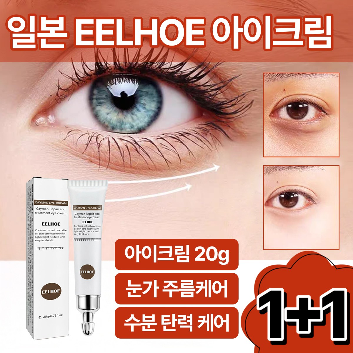일본 EELHOE 눈가주름 아이크림 리프팅 눈밑주름 노화 탄력 미백 다크써클  지방 제거 리페어링 19,900원