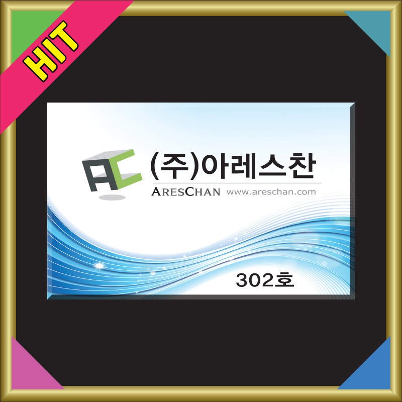 회사 사무실 현판 50cm,40cm,30cm,20cm / 포맥스 입간판 현판 문패 명판 명패 표지판 표시판 9,000원