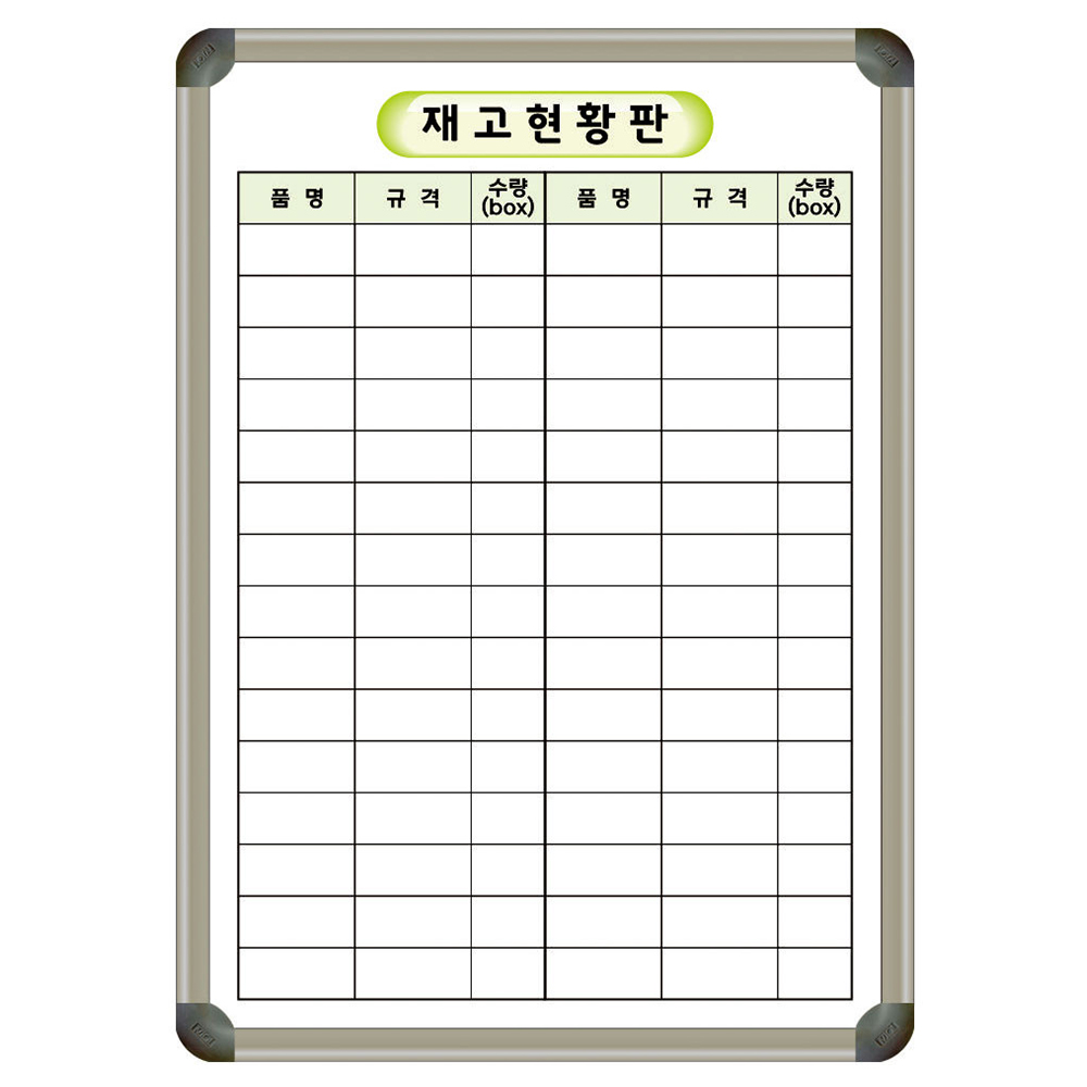 재고현황판 자재관리 500X700 재고정리 수량확인 현황판 인쇄 칠판 화이트보드 제일교구 42,500원