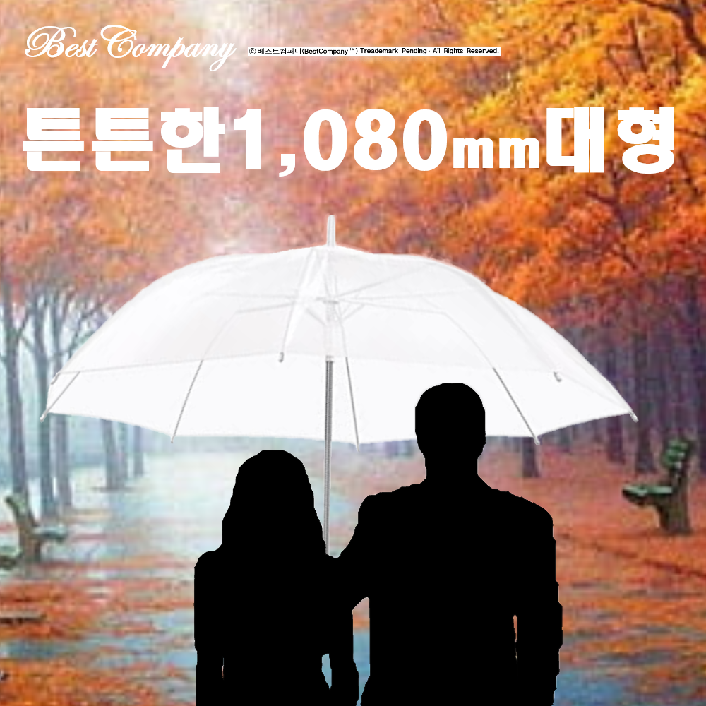 [베스트컴퍼니] 튼튼하고 안전한 65특대형 투명우산 자동 장우산 남녀노소 공용 대형 큰비닐우산 대형장우산 9,880원