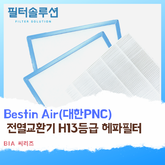 [호환][필터솔루션] 대한피엔씨 베스틴에어 전열교환기 필터 H13등급 헤파 22,000원