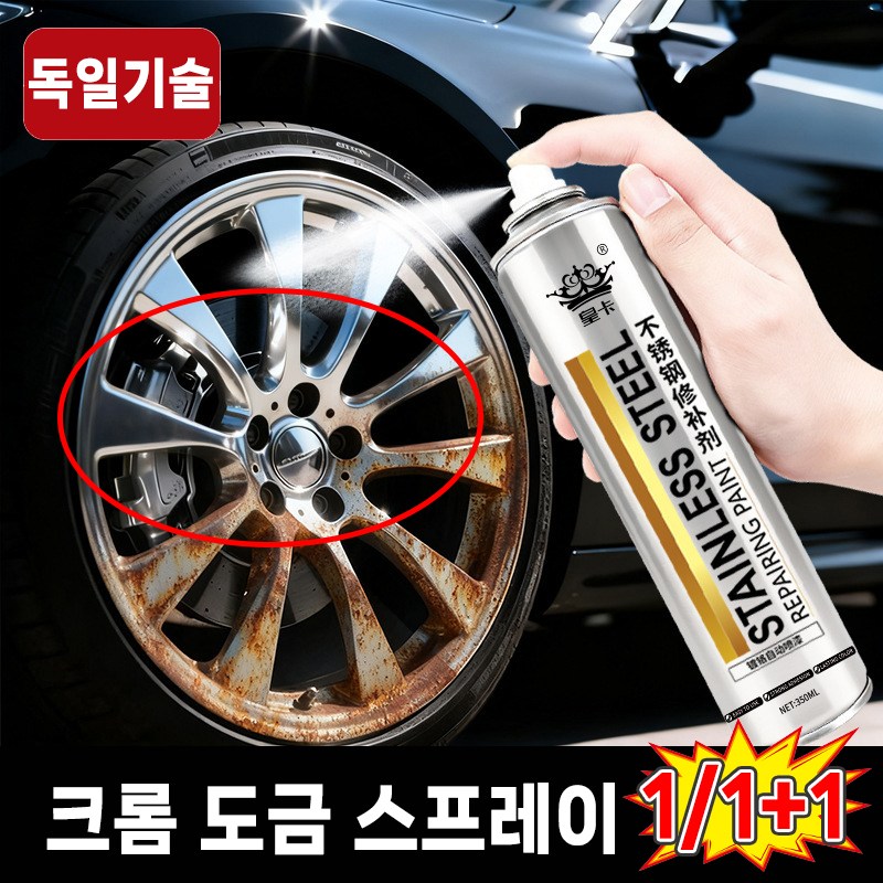 [1초복원]1/1+1 크롬 도금 스프레이 스테인리스 페인트 셀프 복원제 자동차 휠복원 스테인리스강 녹방지 보수 페인트 22,900원