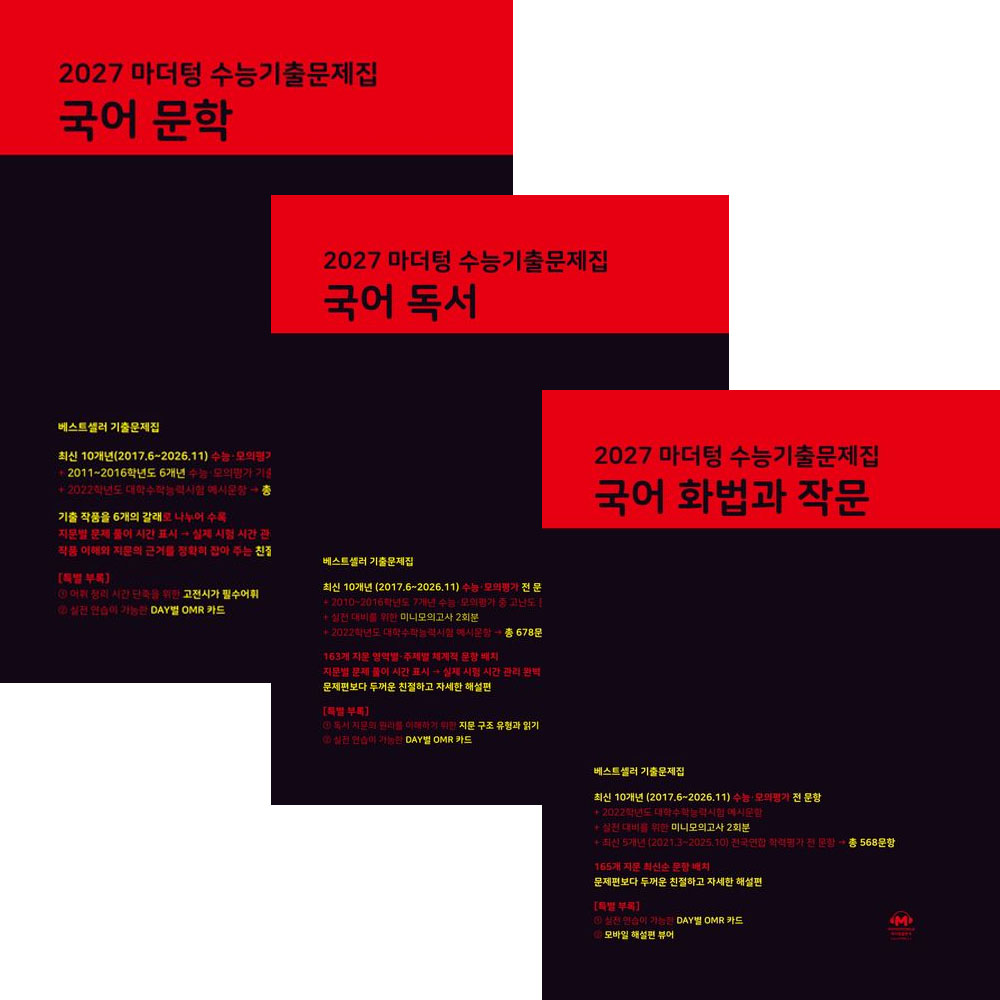 2027 수능대비 마더텅 수능기출문제집 국어 독서+문학+화작(화법과작문)(2026) 세트 (전3권) 56,430원