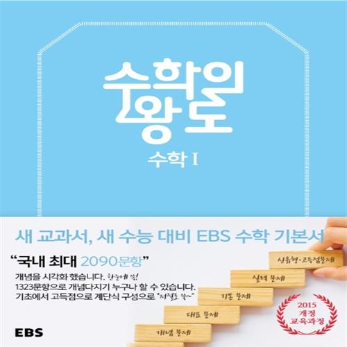 EBS 수학의 왕도 고등 수학 1, EBS한국교육방송공사 14,400원
