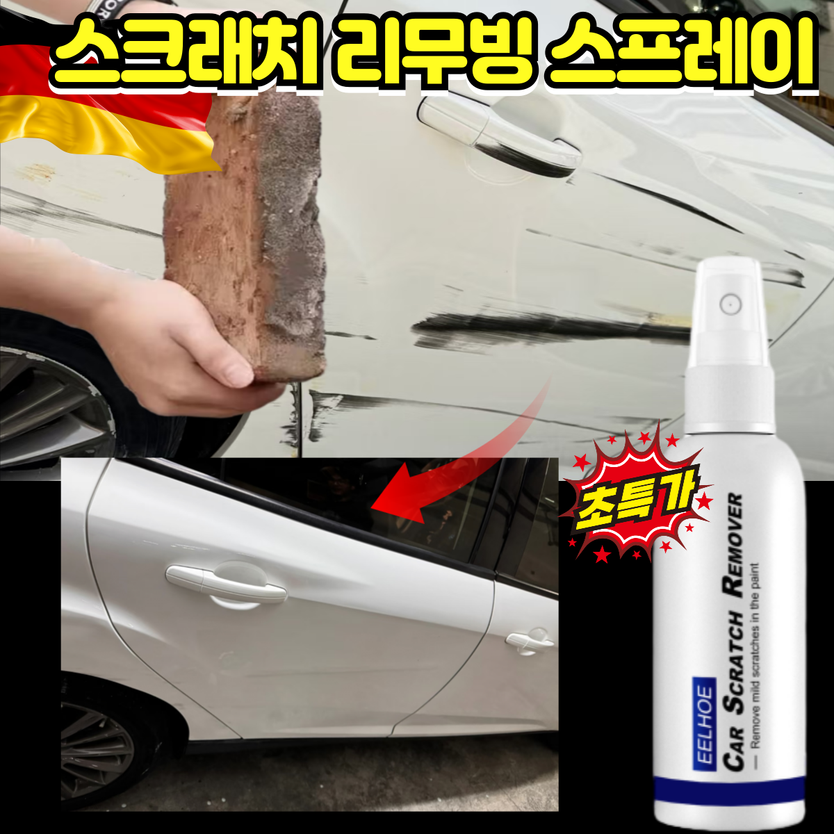 1/1+1자동차 도장면 스크래치 리무빙 스프레이 자동차 스크래치 긁힘 복구제  기스 흠집제거제 9,800원
