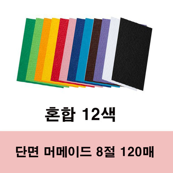 단면 머메이드 8절 대용량 120매 혼합색 39,600원