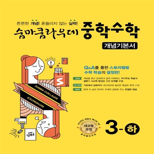 숨마쿰라우데 중학 수학 개념기본서 중 3 하 12,600원