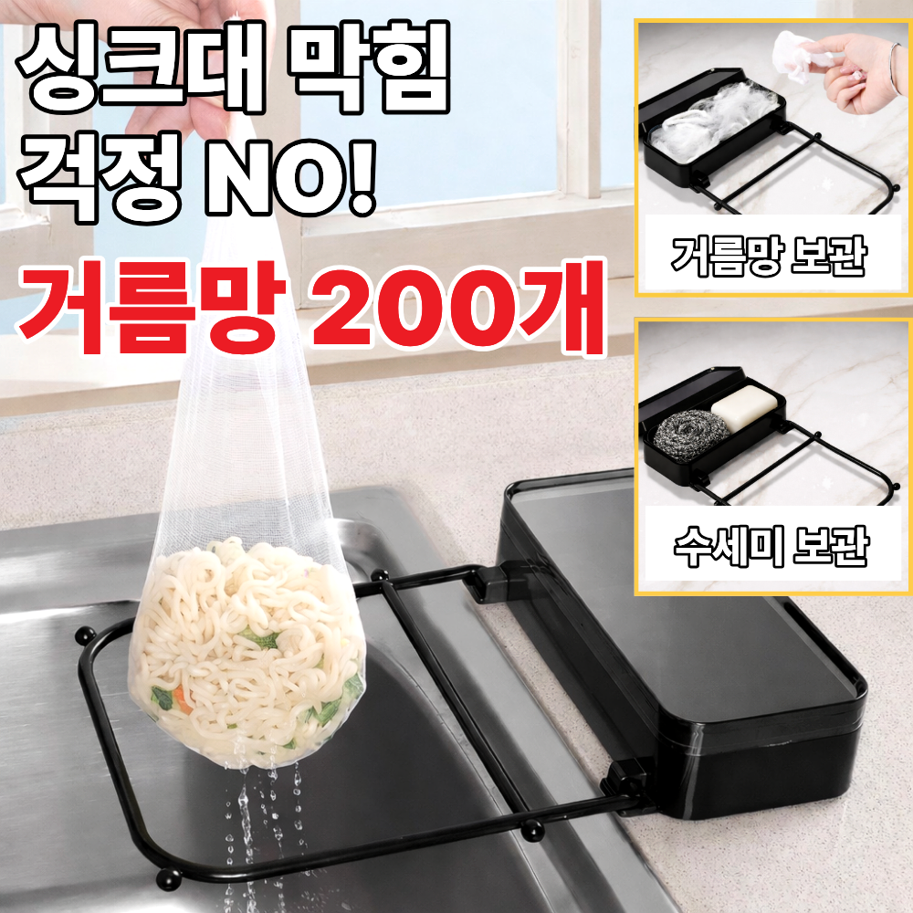 포스트머스 막힘방지 즉시배출 음식물 거름망 거치대, 1개, 200개입, 현재가 15,100원