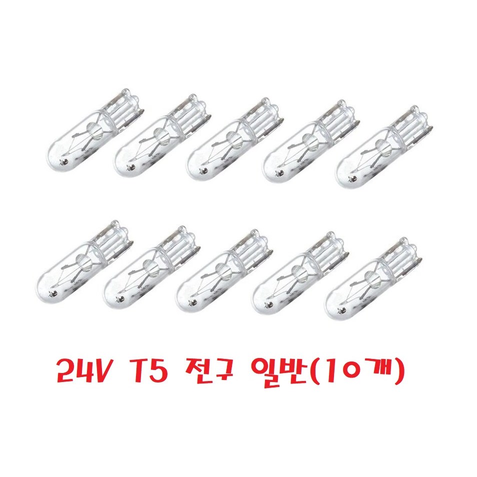 대성부품/24V 계기판전구/화물차/대형트럭/번데기/좁쌀/전구/큐/T5/T6.5/T10/5T/10T/6.5T/메다방큐/메가/파워텍/마이티/좁쌀전구/번데기전구/미등/번호판/넘버등/넘버 4,700원