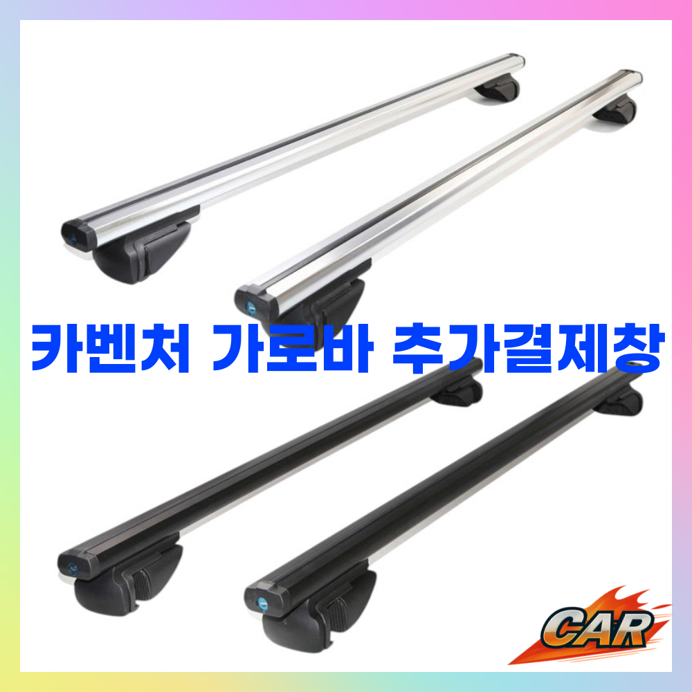 카벤처 가로바 추가결제창, 기타, 1개 68,000원