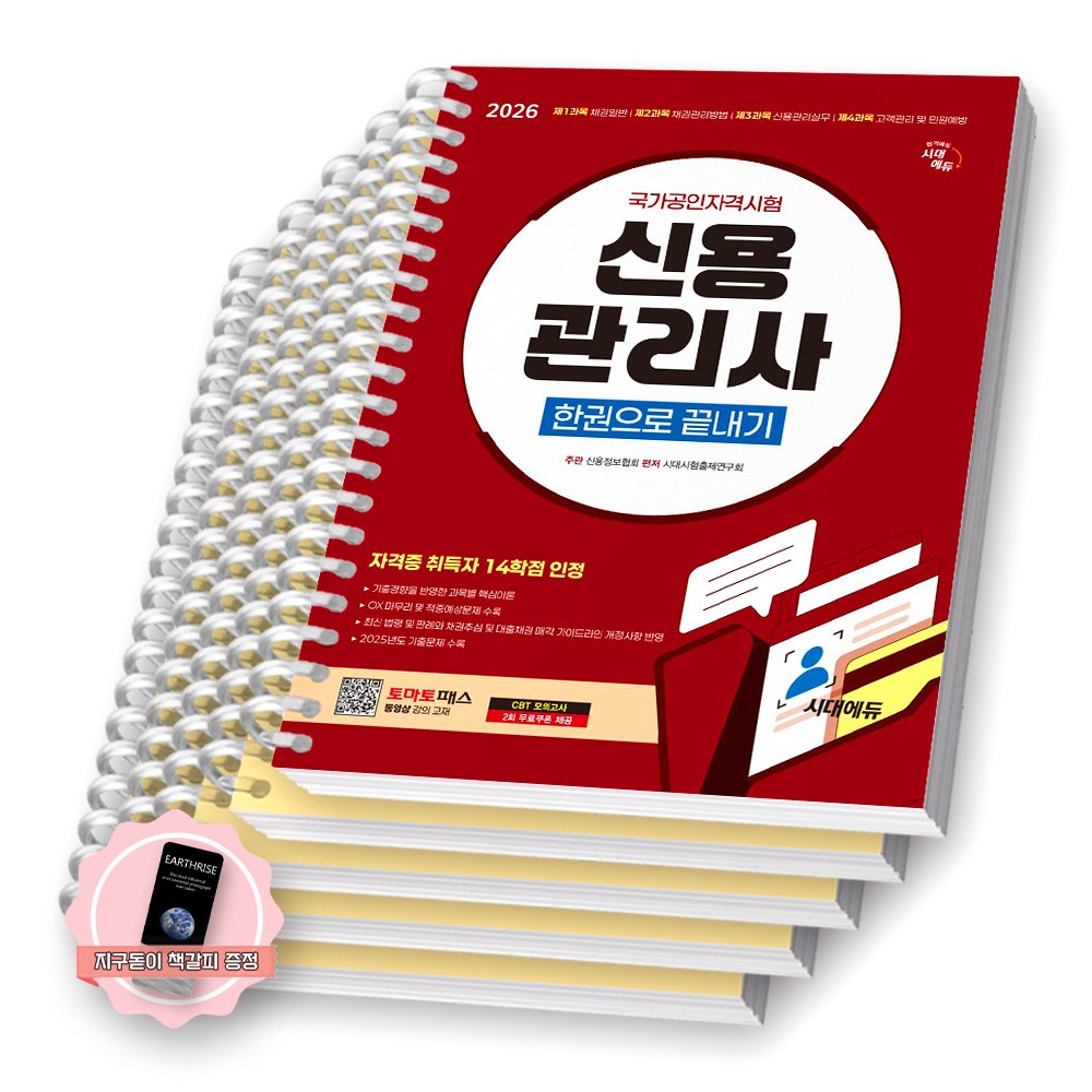 [지구돋이 책갈피 증정] 2026 신용관리사 한권으로 끝내기 시대에듀 [스프링제본] 50,500원