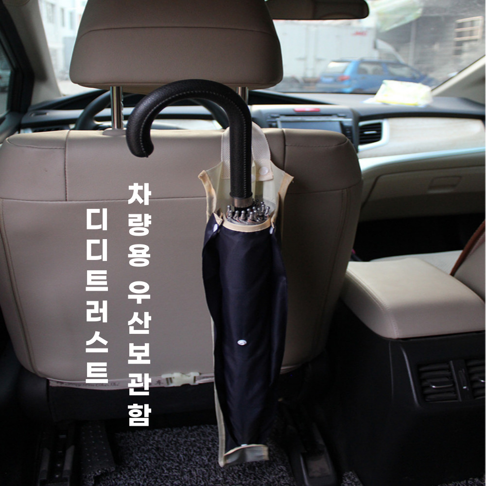 디디트러스트 차량용 우산꽂이 우산걸이 헤드레스트 거치대 차량수납용품 9,900원