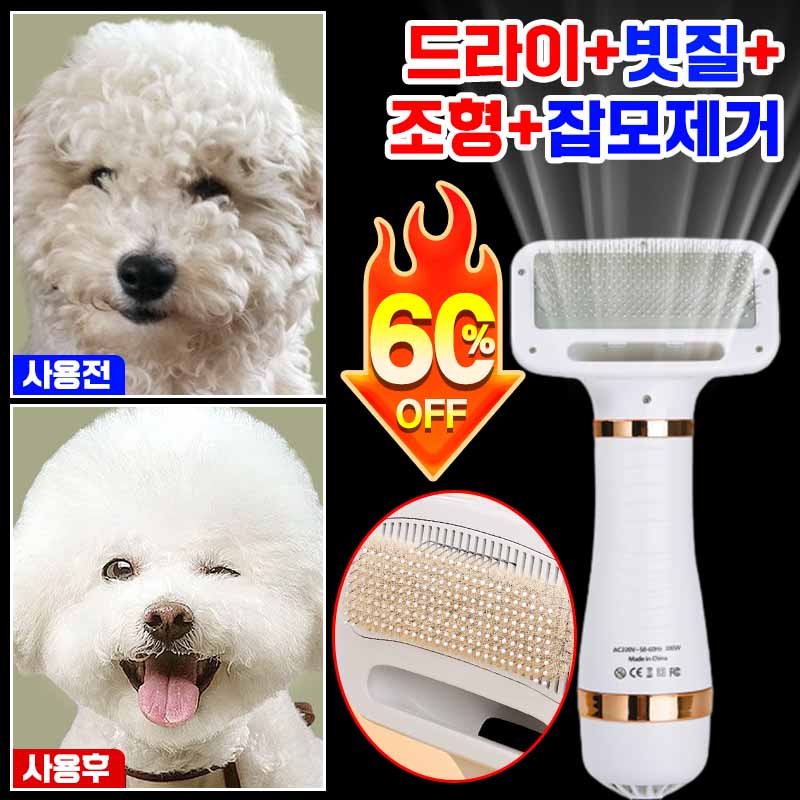 [3초 매끄러운털] 애견 펫드라이기 빗드라이기 저소음 건조+빗질 드라이기 강아지 고양이 겸용 3단 온도 조절 반려동물 털 브러쉬 21,800원