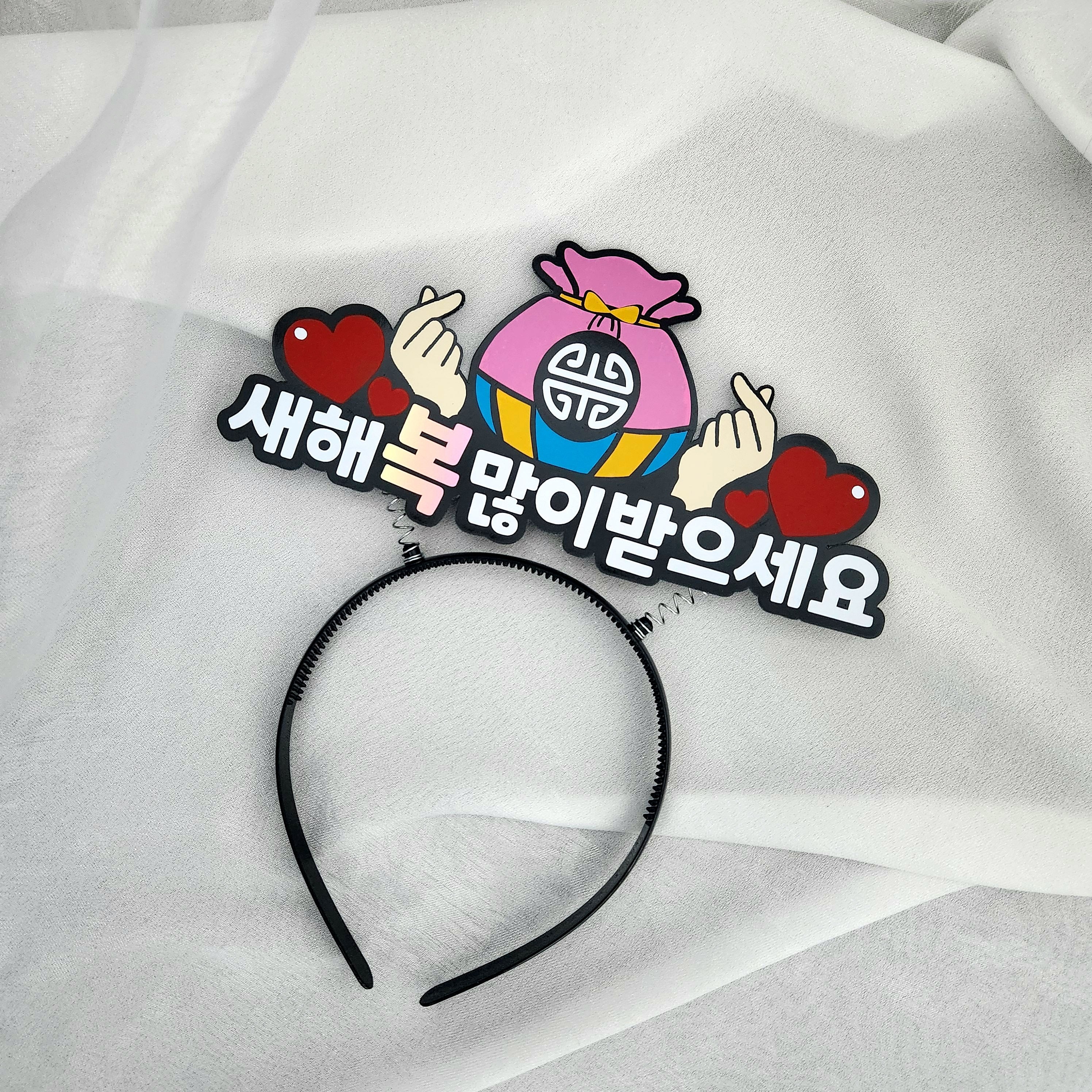 설날 새해 행사 소품 머리띠 14,300원