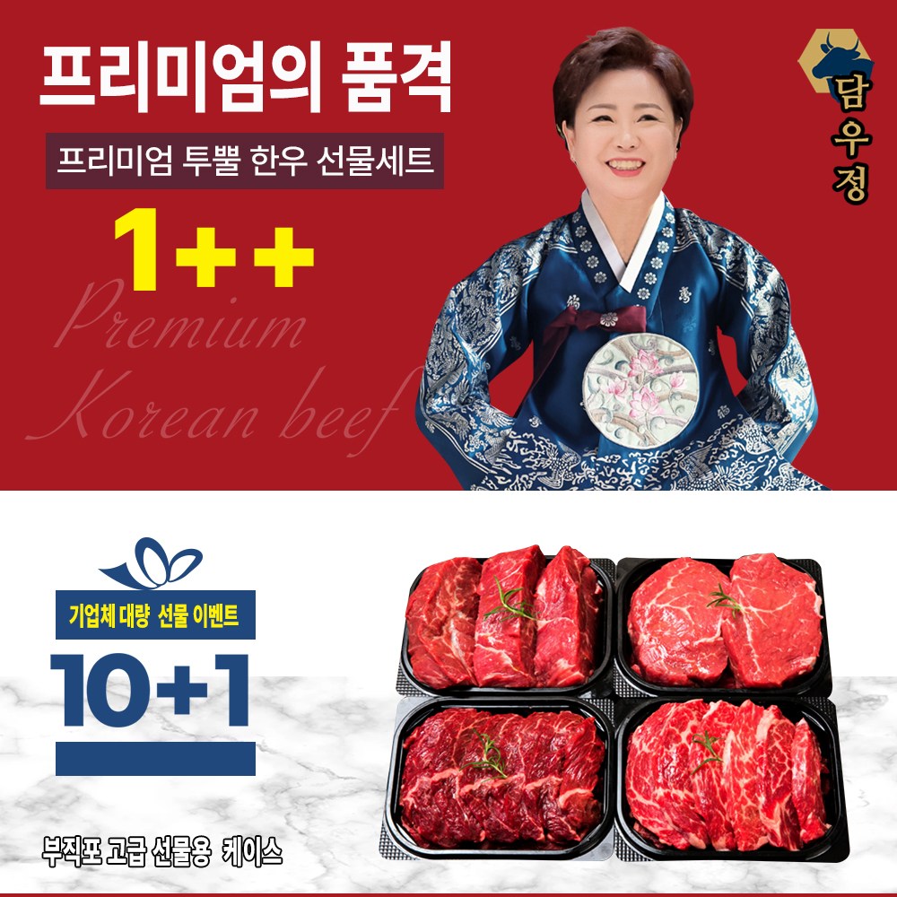 담우정 프리미엄 암소 숙성 한우 1++ 등급 구이용 명품 선물세트1호 (무항생제, 냉장) 250,000원