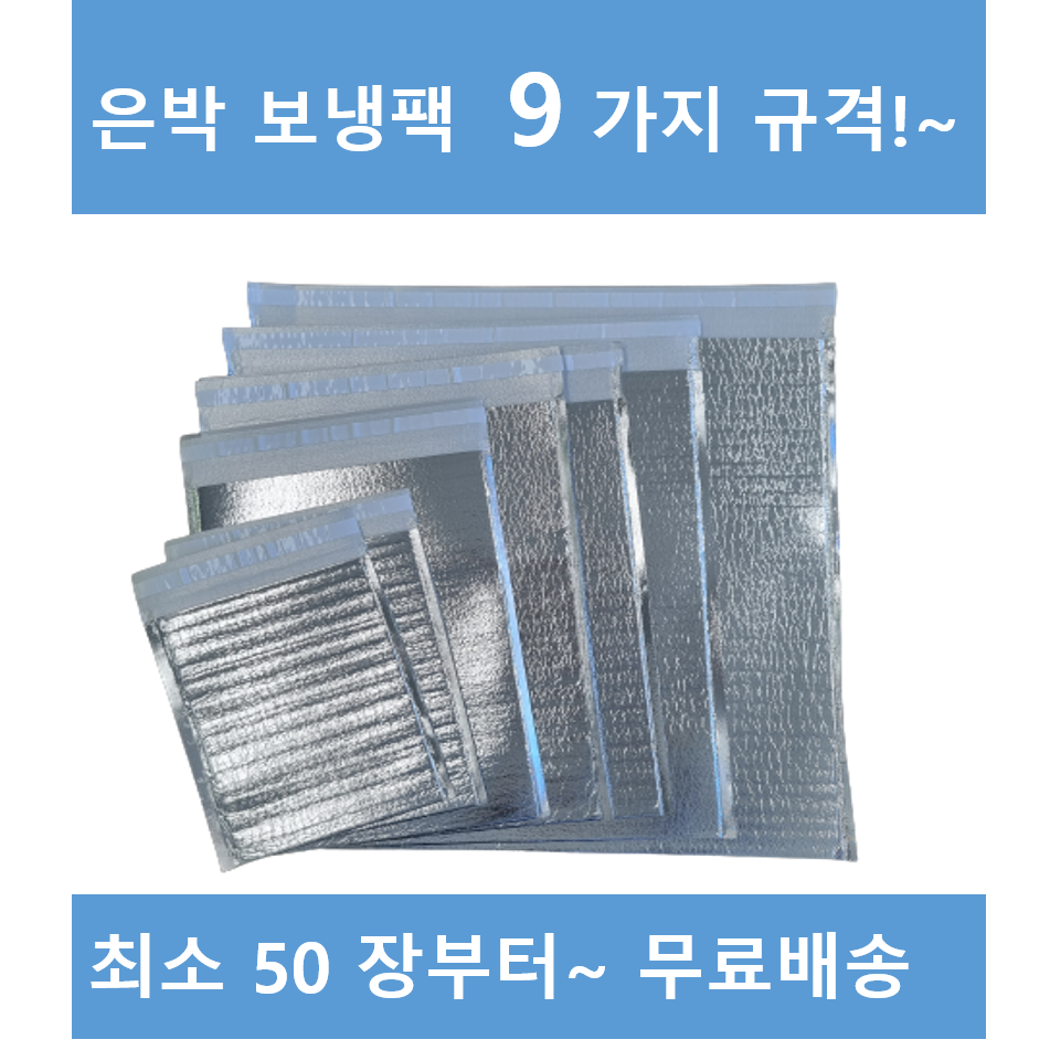 은박보냉팩 50매 부터, 18x23, 20x25, 25x35, 30x40, 35x40, 40x45, 50x50 / 무료배송 84,500원