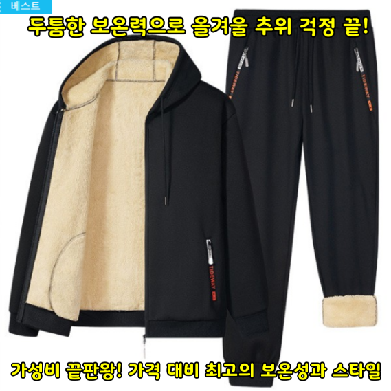 남여공용/두툼고급융털/상하세트/차가운 바람으로부터 지켜줌/보온성이 뛰어남/융털안감/트레이닝복/촘촘한 융털기모 절대 털 빠지지 않음/체온유지/따뜻함이 배가되는 후드디자인/올겨울한끝 26,900원