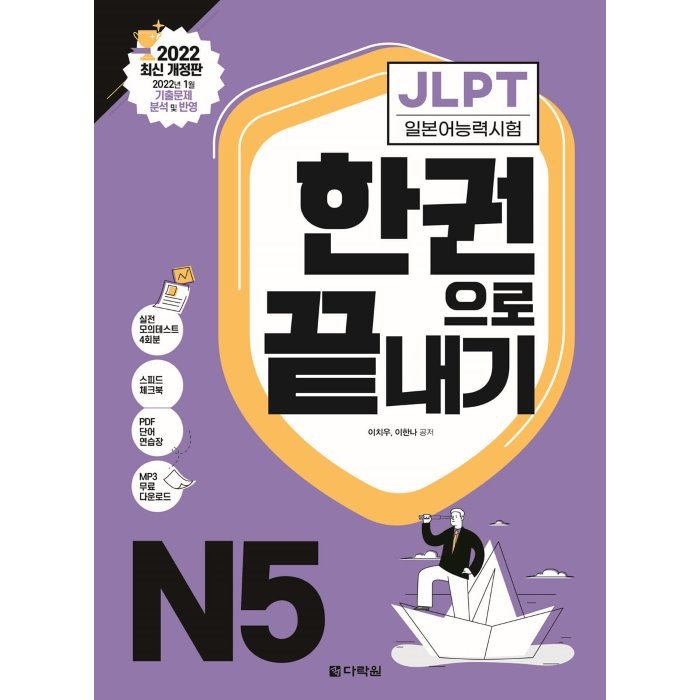 JLPT(일본어능력시험) 한권으로 끝내기 N5 24,300원