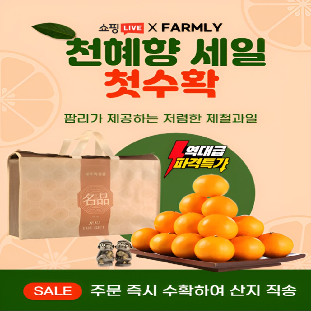 [프레시농장] 제주 천혜향 산지직송 당도선별완료, 1개, 특대과 9kg 111,900원