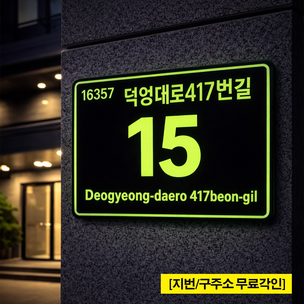 [사각아크릴 3T 20x15cm / 26x20cm / 40x30cn] 정밀한 레이저가공 배달오기 편한 고선명 형광 아크릴코팅 도로명 주소판 [주문제작] 24,160원