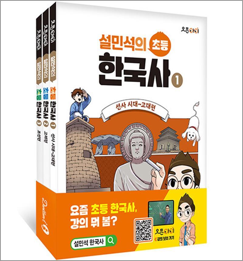 설민석의 초등 한국사 1-3 권 세트 (전3권) : 초등 전문 한국사 학습 참고서, 단꿈아이, 역사영역 24,300원