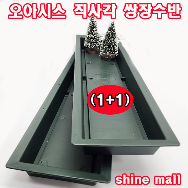 (1+1) 쌍장직사각 수반 2개/플라스틱 오아시스/꽃꽂이 수반 대량주문가능 4,500원