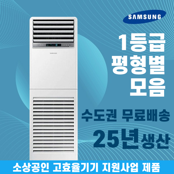 소상공인40%지원 삼성 1등급 스탠드냉난방기 냉온풍기 인버터 업소용 상업용 사무실 상가 13평 15평 18평 23평 수도권무료배송 2,299,000원