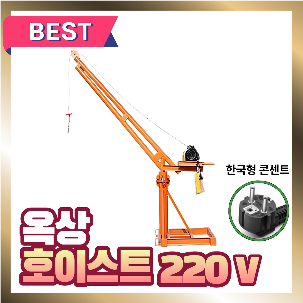 하이리프트 호이스트 옥상 옥탑방 단독주택 크레인 윈치 전동 리프트 회전 장비운반, 1개 324,000원