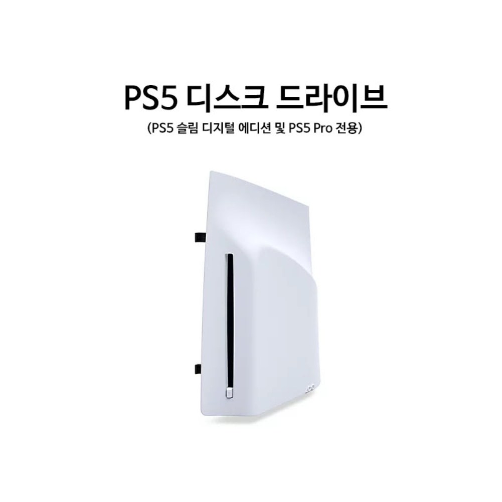 PS5 디스크 드라이브 국내 정식발매 새제품 / PS5 PRO   / PS5 슬림 사용가능 250,000원