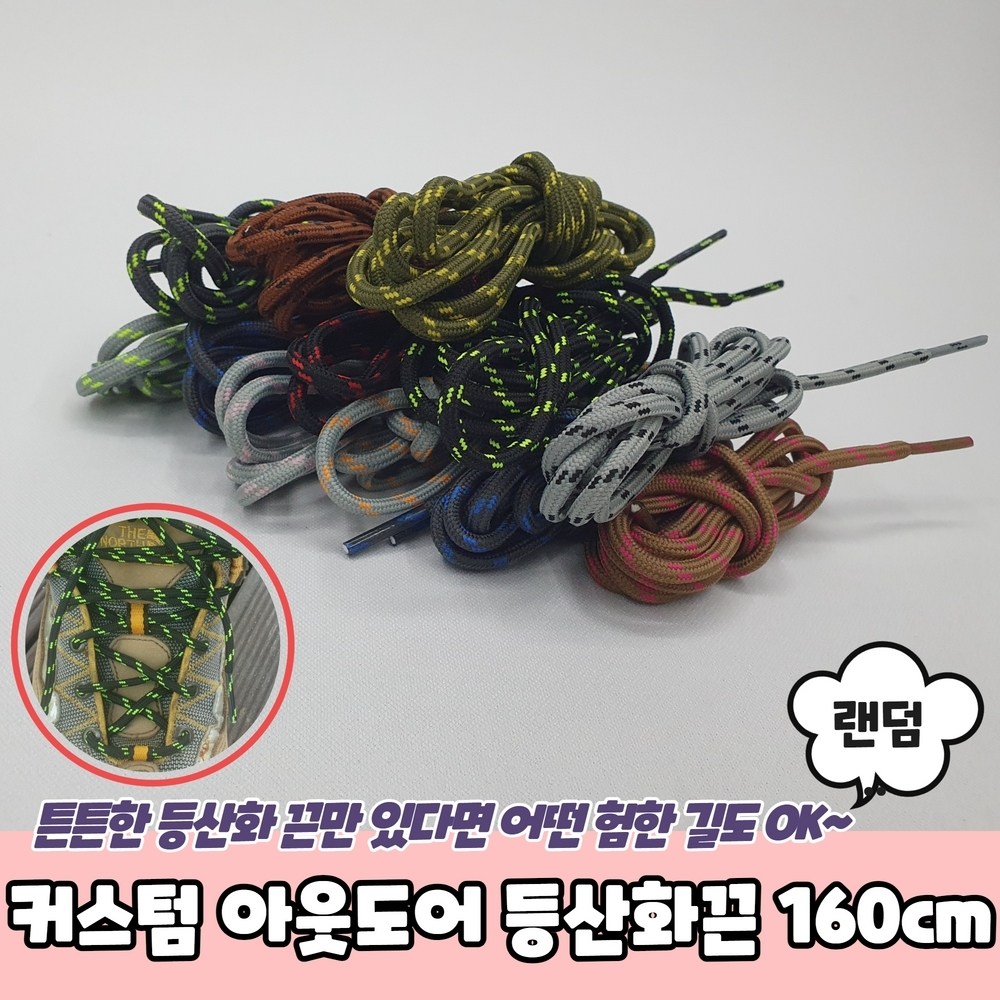 마루마켓 커스텀 아웃도어 등산화끈 160cm 신발끈 운동화끈 등산화신발끈 우동끈 1,030원