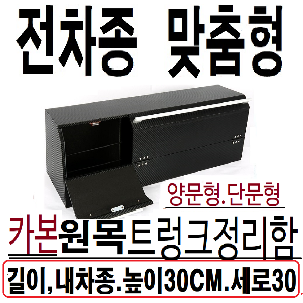 트렁크정리함.내차에딱맞춤정리함.한땀한땀만든동방콘솔 .트렁크젤안쪽홈에쏙.맞춤형트렁크정리함 62,500원