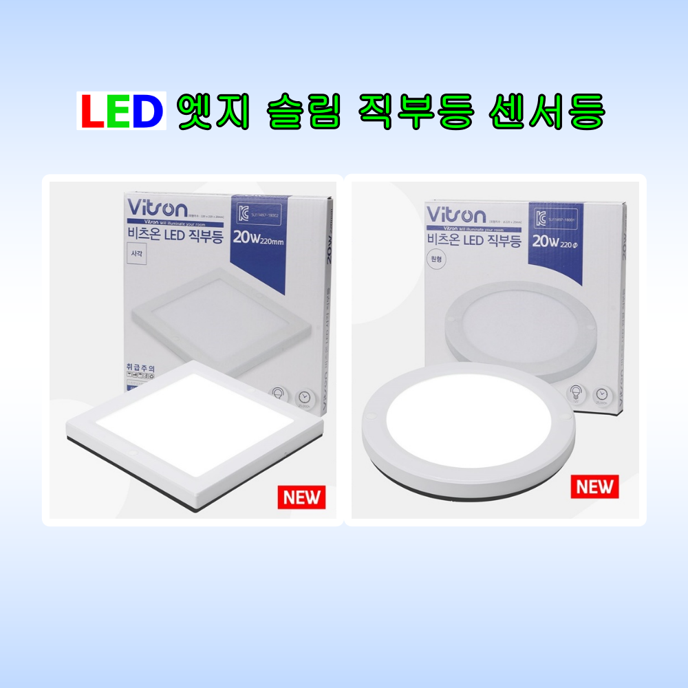 LED 엣지 직부등 센서등 초절전형 초슬림형 8인치 220mm 원형 사각 20W 주광색 주백색 안전인증품 95,000원