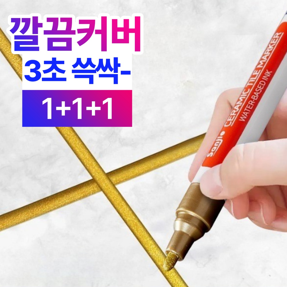 베이안 타일 줄눈 마카펜 화장실 셀프 줄눈펜 9,800원